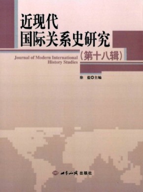 近现代国际关系史研究期刊